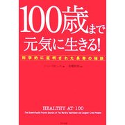 100歳まで元気に生きる!―科学的に証明された長寿の秘訣 [単行本]