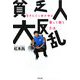 貧乏人大反乱―生きにくい世の中と楽しく闘う方法 [単行本]