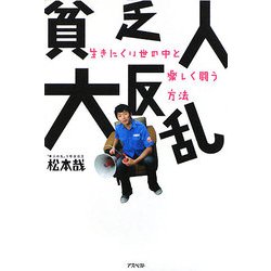 貧乏人大反乱―生きにくい世の中と楽しく闘う方法 [単行本]