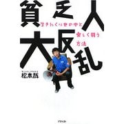 貧乏人大反乱―生きにくい世の中と楽しく闘う方法 [単行本]