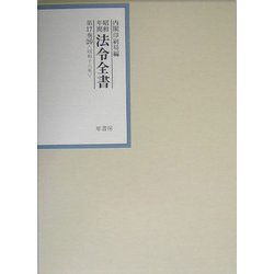 昭和年間 法令全書〈第17巻-26〉昭和18年 [全集叢書]