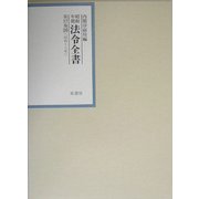 昭和年間 法令全書〈第17巻-26〉昭和18年 [全集叢書]