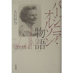 バージニア・オルソン物語―日本の看護のために生きたアメリカ人女性 [単行本]