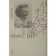 バージニア・オルソン物語―日本の看護のために生きたアメリカ人女性 [単行本]