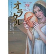 サソリの神〈1〉オラクル―巫女ミラニィの冒険 [単行本]