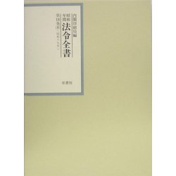 昭和年間 法令全書〈第18巻-8〉昭和19年 [全集叢書]