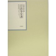 昭和年間 法令全書〈第18巻-8〉昭和19年 [全集叢書]