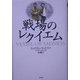 戦場のレクイエム [単行本]