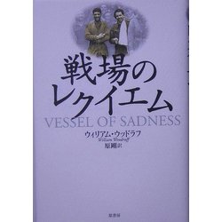 戦場のレクイエム [単行本]