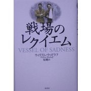戦場のレクイエム [単行本]