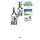 英文対照 朝日新聞天声人語〈2005夏 VOL.141〉 [全集叢書]