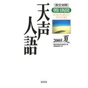 英文対照 朝日新聞天声人語〈2005夏 VOL.141〉 [全集叢書]