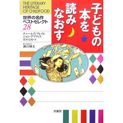 子どもの本を読みなおす―世界の名作ベストセレクト28 [単行本]