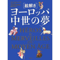 絵解き ヨーロッパ中世の夢(イマジネール) [単行本]