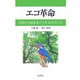 エコ革命―木炭から始まるバイオ・ルネサンス [単行本]