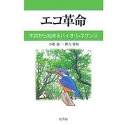 エコ革命―木炭から始まるバイオ・ルネサンス [単行本]