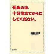死ぬのは、十分生きてからにしてください。 [単行本]