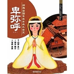 卑弥呼―邪馬台国をおさめた女王(よんでしらべて時代がわかるミネルヴァ日本歴史人物伝) [全集叢書]
