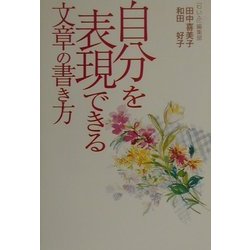 自分を表現できる文章の書き方 [単行本]