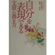自分を表現できる文章の書き方 [単行本]