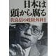 日本は頭から腐る―佐高信の政経外科〈2〉 [単行本]