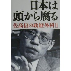 日本は頭から腐る―佐高信の政経外科〈2〉 [単行本]