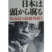 日本は頭から腐る―佐高信の政経外科〈2〉 [単行本]