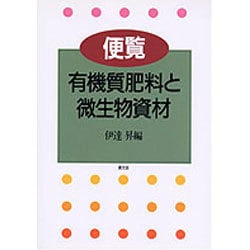 ヨドバシ.com - 便覧 有機質肥料と微生物資材 [単行本] 通販【全品無料 ...