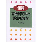 便覧 有機質肥料と微生物資材 [単行本]