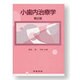 小歯内治療学 第2版 (小教科書シリーズ〈10〉) [全集叢書]