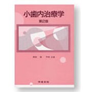 小歯内治療学 第2版 (小教科書シリーズ〈10〉) [全集叢書]