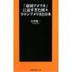 「帝国アメリカ」に近すぎた国々 ラテンアメリカと日本(扶桑社新書) [新書]