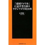 「帝国アメリカ」に近すぎた国々 ラテンアメリカと日本(扶桑社新書) [新書]