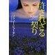 許されざる契り(扶桑社ロマンス) [文庫]