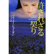 許されざる契り(扶桑社ロマンス) [文庫]
