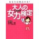 大人の女力検定(扶桑社文庫) [文庫]