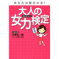 大人の女力検定(扶桑社文庫) [文庫]