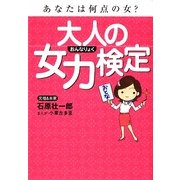 大人の女力検定(扶桑社文庫) [文庫]