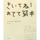 きいてね!おてて絵本―子どもたちのかわいい創作おはなし集 [単行本]