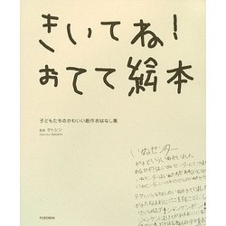 きいてね!おてて絵本―子どもたちのかわいい創作おはなし集 [単行本]