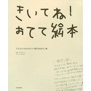 きいてね!おてて絵本―子どもたちのかわいい創作おはなし集 [単行本]