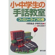 小・中学生の手話教室―ファミリーライフの巻 [単行本]