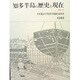 知多半島の歴史と現在 6 [単行本]