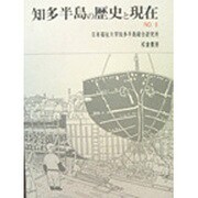 知多半島の歴史と現在 6 [単行本]