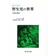 野生児の世界－35例の検討（野生児の記録 2） [全集叢書]