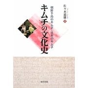 キムチの文化史―朝鮮半島のキムチ・日本のキムチ [単行本]