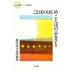 ことばのはじめ ことばのふるさと(ことばの探検〈3〉日本語の単語) [全集叢書]