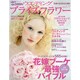 25ansウエデイングブライズフラワー vol.8（FG MOOK） [ムックその他]