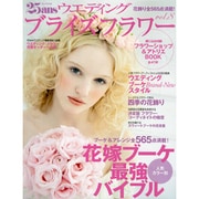 25ansウエデイングブライズフラワー vol.8（FG MOOK） [ムックその他]