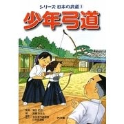 少年弓道(シリーズ日本の武道〈3〉) [絵本]
